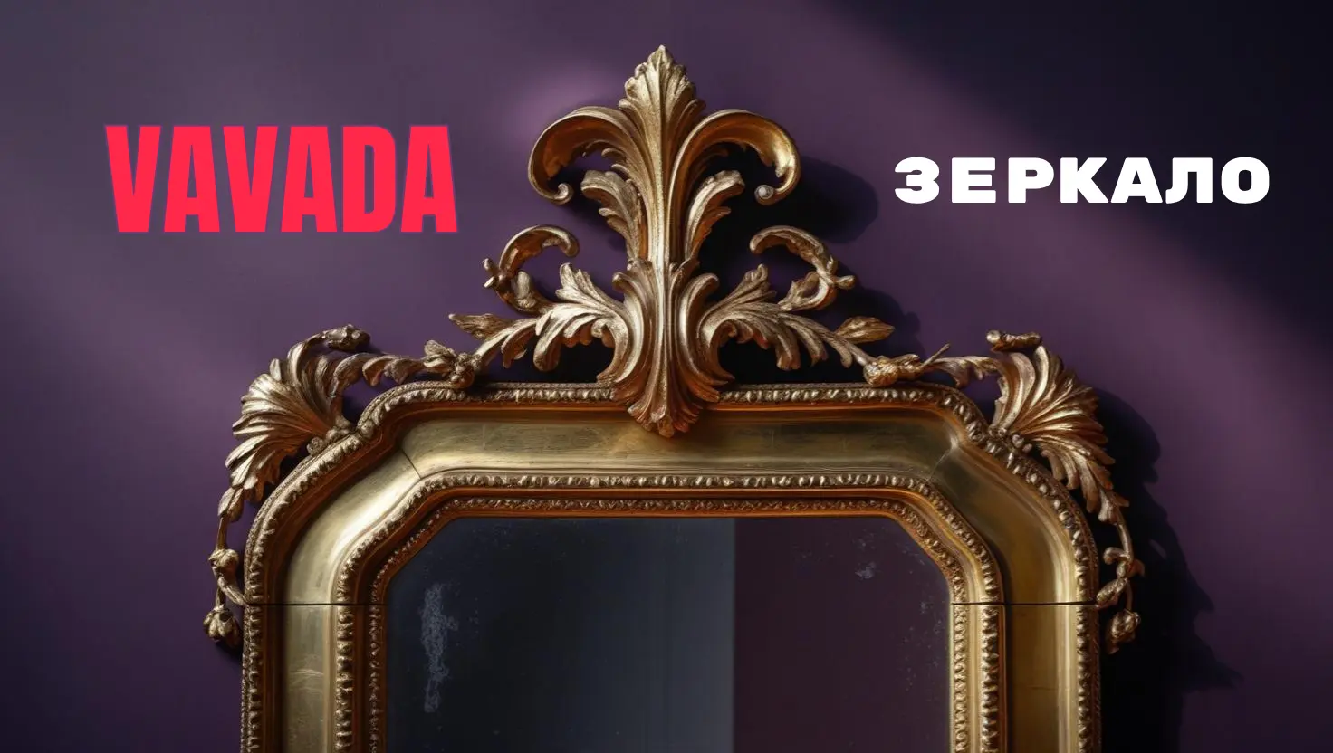 Зеркало Vavada